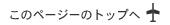 ���̃y�[�W�̃g�b�v�ց�