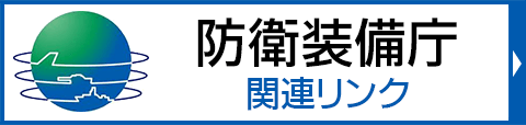 防衛装備庁関連リンク