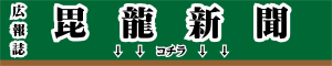 毘龍新聞ロゴ