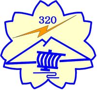第320基地通信中隊