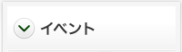 イベント