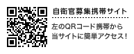 左のQRコードで携帯から当サイトに簡単アクセス！http://www.mod.go.jp/gsdf/jieikanbosyu/s/