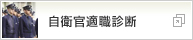 自衛官適職診断