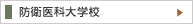 防衛医科大学