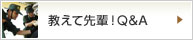 教えて先輩！Q&A