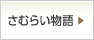 さむらい物語