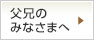 父兄の声