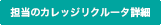 担当のカレッジリクルータ詳細
