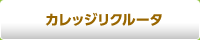 カレッジリクルータ