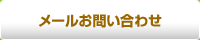 メールお問い合わせ