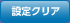 設定クリア