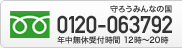 フリーダイヤル：0120-063792 年中無休 受付時間 12:00〜20:00