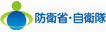 防衛省・自衛隊