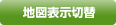 地図表示切替