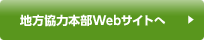 地方協力本文のWebサイトへ