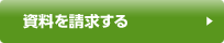 資料を請求する