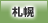札幌地方協力本部