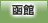 函館地方協力本部