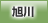 旭川地方協力本部