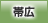 帯広地方協力本部