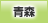 青森地方協力本部