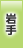 岩手地方協力本部