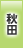 秋田地方協力本部