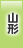 山形地方協力本部