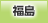 福島地方協力本部