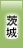 茨城地方協力本部