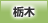 栃木地方協力本部