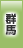 群馬地方協力本部