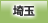 埼玉地方協力本部