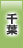 千葉地方協力本部