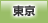 東京地方協力本部