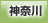 神奈川地方協力本部