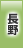 長野地方協力本部
