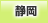 静岡地方協力本部