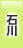 石川地方協力本部
