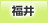 福井地方協力本部