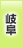 岐阜地方協力本部