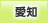 愛知地方協力本部