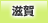滋賀地方協力本部