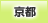 京都地方協力本部
