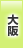 大阪地方協力本部