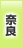 奈良地方協力本部