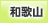 和歌山地方協力本部