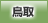 鳥取地方協力本部