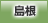 島根地方協力本部