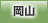 岡山地方協力本部